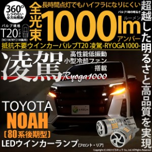 トヨタ ノア (80系 後期) 対応 T20S LED ハイフラ防止 抵抗内蔵 FR ウインカーランプ 凌駕-RYOGA1000- 1000lm アンバー 2個 11-J-1