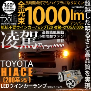 トヨタ ハイエース (200系 5型) 対応 T20S LED ハイフラ防止 抵抗内蔵 FR ウインカーランプ 凌駕-RYOGA1000- 1000lm アンバー 2個 11-J-1