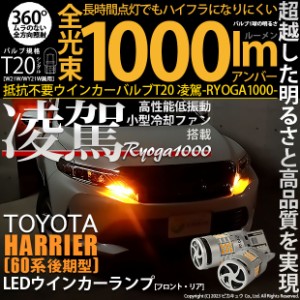 トヨタ ハリアー (60系 後期) 対応 LED ハイフラ防止 FR ウインカーランプ T20S 凌駕-RYOGA1000- 1000lm アンバー 2個 11-J-1