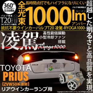 トヨタ プリウス (ZVW50系 後期) 対応 LED ハイフラ防止 Rウインカーランプ T20S 凌駕-RYOGA1000- 1000lm アンバー 2個 11-J-1