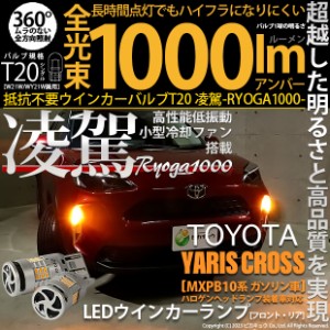 トヨタ ヤリスクロス (MXPB10系 ガソリン車) LED ハイフラ防止 FR ウインカーランプ T20S 凌駕-RYOGA1000- 1000lm アンバー 2個 11-J-1