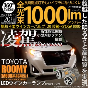 トヨタ ルーミー (M900A/M910A) 対応 LED ハイフラ防止 FR ウインカーランプ T20S 凌駕-RYOGA1000- 1000lm アンバー 2個 11-J-1