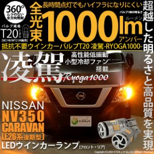 ニッサン NV350 キャラバン (E26系 後期) 対応 LED ハイフラ防止 FR ウインカーランプ T20S 凌駕-RYOGA1000- 1000lm アンバー 2個 11-J-1