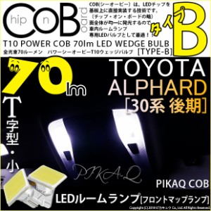 トヨタ アルファード (30系 後期) 対応 LED フロントマップランプ T10 COB タイプB T字型 70lm ホワイト 2個 4-B-7