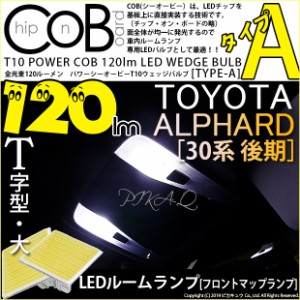 トヨタ アルファード (30系 後期) 対応 LED フロントマップランプ T10 COB タイプA T字型 120lm ホワイト 2個 4-B-4