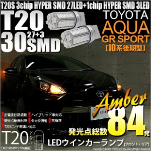 トヨタ アクア GRスポーツ (10系 後期) 対応 LED FR ウインカーランプ T20S SMD 30連 アンバー 2個 6-B-3