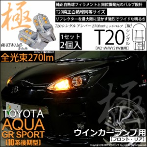 トヨタ アクア GRスポーツ (10系 後期) 対応 LED FR ウインカーランプ T20S 極-KIWAMI- 270lm アンバー 1700K 2個 6-A-3