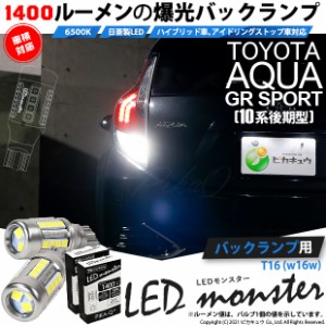 トヨタ アクア GRスポーツ (10系 後期) 対応 LED バックランプ T16 LED monster 1400lm ホワイト 6500K 2個 後退灯 11-H-1