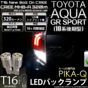 トヨタ アクア GRスポーツ (10系 後期) 対応 LED バックランプ T16 ボルトオン CREE MHB-A搭載 ホワイト 6000K 2個  5-C-3
