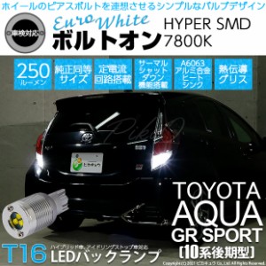 トヨタ アクア GRスポーツ (10系 後期) 対応 LED バックランプ T16 ボルトオン SMD 蒼白色 ユーロホワイト 7800K 2個  5-C-2