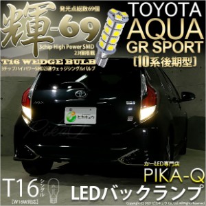 トヨタ アクア GRスポーツ (10系 後期) 対応 LED バックランプ T16 輝-69 23連 180lm ペールイエロー 2個 5-C-1