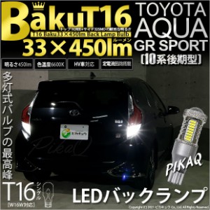 トヨタ アクア GRスポーツ (10系 後期) 対応 LED バックランプ T16 爆-BAKU-450lm ホワイト 6600K 2個 後退灯 5-A-2