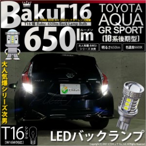 トヨタ アクア GRスポーツ (10系 後期) 対応 LED バックランプ T16 爆-BAKU-650lm ホワイト 6600K 2個 後退灯 7-B-4