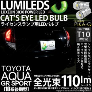 トヨタ アクア GRスポーツ (10系 後期) 対応 LED ライセンスランプ T10 Cat's Eye 110lm ホワイト 6200K 2個 ナンバー灯 3-B-5