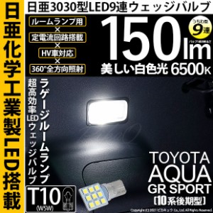 トヨタ アクア GRスポーツ (10系 後期) 対応 LED バルブ ラゲージルームランプ T10 日亜3030 9連 うちわ型 150lm ホワイト 1個 11-H-23