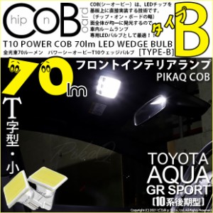 トヨタ アクア GRスポーツ (10系 後期) 対応 LED フロントインテリアランプ T10 COB タイプB T字型 70lm ホワイト 2個 4-B-7