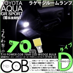 ピカキュウ トヨタ アクア GRスポーツ (10系 後期) 対応 LED フロントインテリアランプ T10 COB タイプB T字型 70lm ホワイト 2個 4-B-7