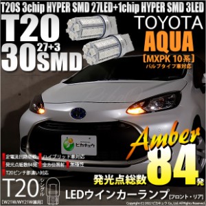 トヨタ アクア (MXPK10系) 対応 LED FR ウインカーランプ T20S SMD 30連 アンバー 2個 6-B-3