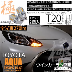 トヨタ アクア (MXPK10系) 対応 LED FR ウインカーランプ T20S 極-KIWAMI- 270lm アンバー 1700K 2個 6-A-3