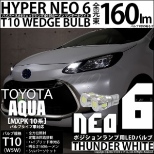 トヨタ アクア (MXPK10系) バルブタイプ車 対応 LED ポジションランプ T10 HYPER NEO 6 160lm サンダーホワイト 6700K 2個 2-C-10