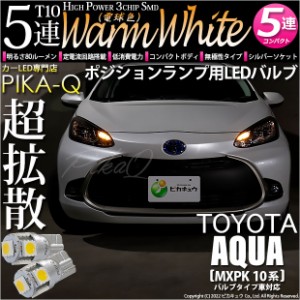 トヨタ アクア (MXPK10系) バルブタイプ車 対応 LED ポジションランプ T10 5連 80lm ウォームホワイト 電球色 2個 車幅灯 2-B-10