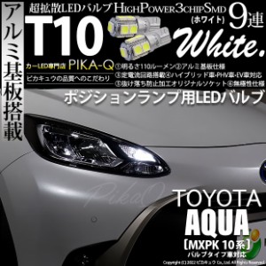 トヨタ アクア (MXPK10系) バルブタイプ車 対応 LED ポジションランプ T10 9連 110lm ホワイト アルミ基板搭載 2個 車幅灯 3-A-5