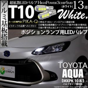 トヨタ アクア (MXPK10系) バルブタイプ車 対応 LED ポジションランプ T10 13連 140lm ホワイト アルミ基板搭載 2個 車幅灯 3-A-7