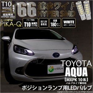 トヨタ アクア (MXPK10系) バルブタイプ車 対応 LED ポジションランプ T10 66連 180lm ホワイト 2個 車幅灯 3-A-8