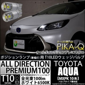 トヨタ アクア (MXPK10系) バルブタイプ車 対応 LED ポジションランプ T10 オールダイレクション 100lm ホワイト 6500K 2個 3-A-1