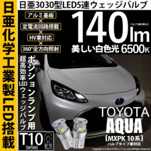 トヨタ アクア (MXPK10系) バルブタイプ車 対応 LED ポジションランプ T10 日亜3030 5連 140lm ホワイト 2個 11-H-3