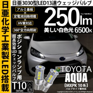 トヨタ アクア (MXPK10系) バルブタイプ車 対応 LED ポジションランプ T10 日亜3030 13連 250lm ホワイト 2個 6500K 11-H-7