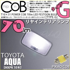 トヨタ アクア (MXPK10系) 対応 LED リアルームランプ T10×31 COB タイプG 枕型 70lm ホワイト 1個 4-C-7