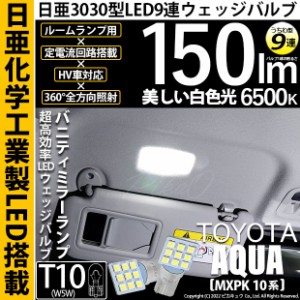 トヨタ アクア (MXPK10系) 対応 LED バルブ バニティミラーランプ T10 日亜3030 9連 うちわ型 150lm ホワイト 2個 11-H-22