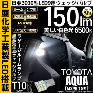 トヨタ アクア (MXPK10系) 対応 LED バルブ ラゲッジルームランプ T10 日亜3030 9連 うちわ型 150lm ホワイト 1個 11-H-23
