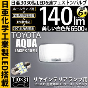 トヨタ アクア (MXPK10系) 対応 LED リアルームランプ T10×31 日亜3030 6連 枕型 140lm ホワイト 1個 11-H-25