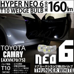 トヨタ カムリ (AXVH70/75) 対応 LED ルームカーテシ T10 HYPER NEO 6 WEDGE サンダーホワイト 160ルーメン 6700K 2球 2-C-10