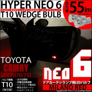 トヨタ カムリ (AXVH70/75) 対応 LED カーテシランプ  T10 HYPER NEO 6 55lm ミラノレッド 2個 室内灯 2-D-6