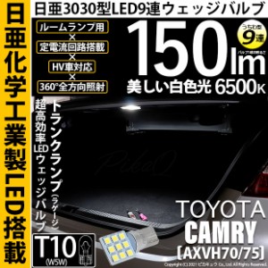 トヨタ カムリ (AXVH70/75) 対応 LED トランクランプ T10 日亜3030 9連 うちわ型 150lm ホワイト 1個 11-H-23