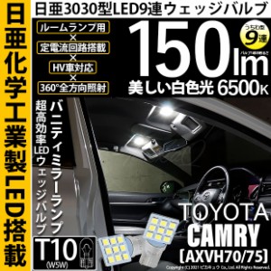 トヨタ カムリ (AXVH70) 対応 LED バルブ バニティランプ T10 日亜3030 9連 うちわ型 150lm ホワイト 2個 11-H-22