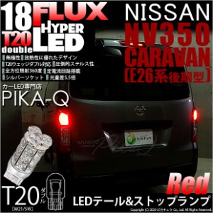 ニッサン キャラバン (E26系 後期) 対応 LED テール＆ストップ T20D HYPER FLUX LED18連ウェッジダブル球レッド 2球 6-C-6