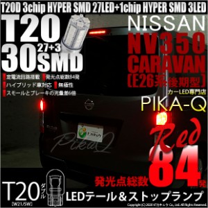 ニッサン キャラバン (E26系 後期) 対応 LED テール＆ストップT20D HYPER SMD30連ダブルLED球 レッド2球 6-C-4