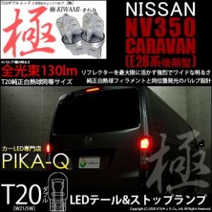 ニッサン キャラバン (E26系 後期) 対応 LED テール＆ストップ T20d 極-KIWAMI-(きわみ) 130lm ウェッジダブル レッド 2個 6-C-3