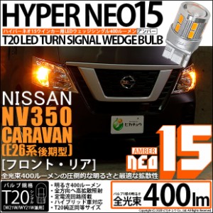 ニッサン キャラバン (E26系 後期) 対応 LED ウインカー(F/R) T20S LED NEO15 全光束400ルーメン T20S LED TURN SIGNAL BULB 『NEO15』ウ