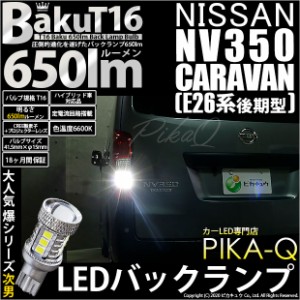 ニッサン NV350 キャラバン (E26系 後期) 対応 LED バックランプ T16 爆-BAKU-650lm ホワイト 6600K 2個 後退灯 7-B-4