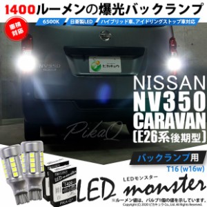 ニッサン NV350 キャラバン (E26系 後期) 対応 LED バックランプ T16 LED monster 1400lm ホワイト 6500K 2個 後退灯 11-H-1