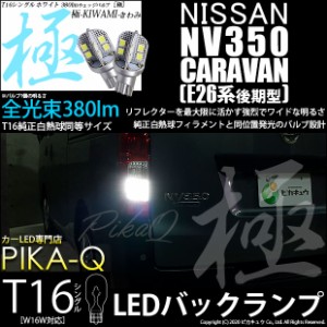 ニッサン キャラバン (E26系 後期) 対応 LED バックランプ用LED T16 極-KIWAMI-(きわみ)380lm ウェッジシングル LEDカラー：ホワイト6600
