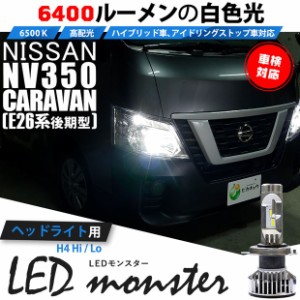 ニッサン NV350 キャラバン (E26系 後期) 対応 LED MONSTER L6400 ヘッドライトキット 6400lm ホワイト 6500K H4 Hi/Lo 38-A-1