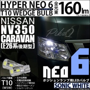 ニッサン キャラバン (E26系 後期) 対応 LED T10 LED NEO6 160lm ソニックホワイト 蒼白色 7500k 2個 11-H-9
