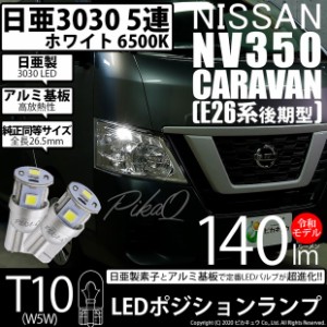 ニッサン キャラバン (E26系 後期) 対応 LED T10 ポジションランプ用LED 5連 140lm ホワイト 日亜3030 6500K LEDウエッジバルブ 日亜化学