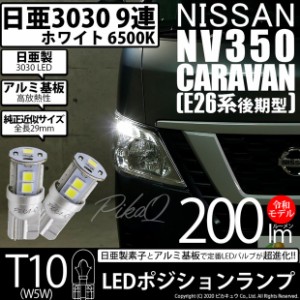 ニッサン キャラバン (E26系 後期) 対応 LED T10 ポジションランプ用LED 9連 200lm ホワイト 日亜3030 6500K LED ウエッジバルブ 日亜化